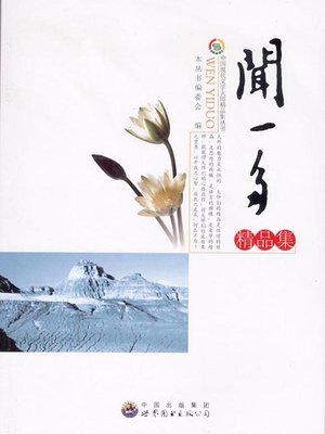 cover image of 闻一多精品集 (Selected Works of Wen Yiduo)